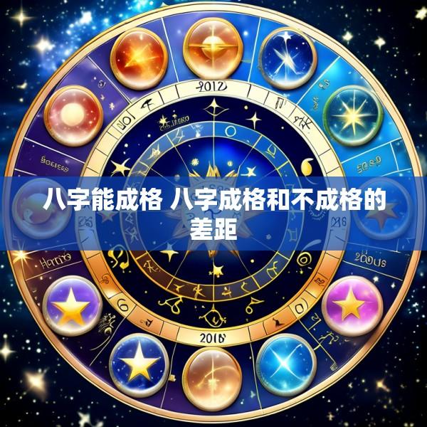 八字能成格 八字成格和不成格的差距