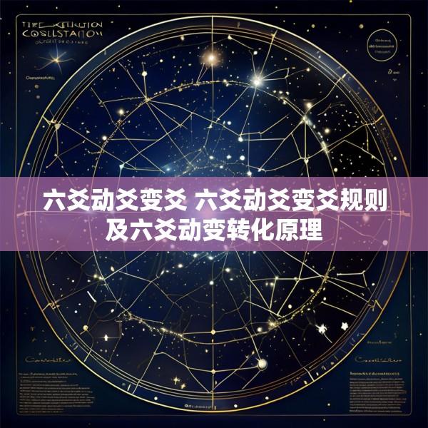 六爻动爻变爻 六爻动爻变爻规则及六爻动变转化原理