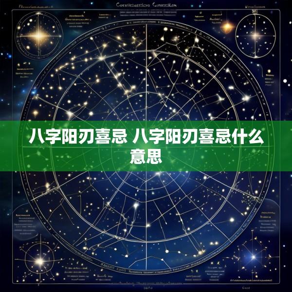 八字阳刃喜忌 八字阳刃喜忌什么意思