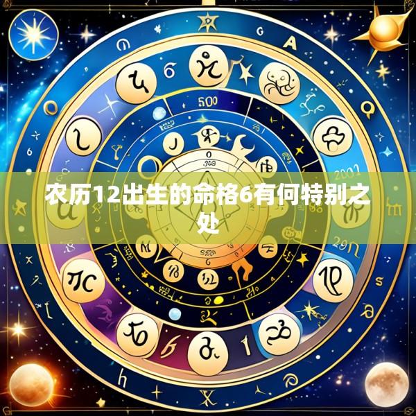 农历12出生的命格6有何特别之处