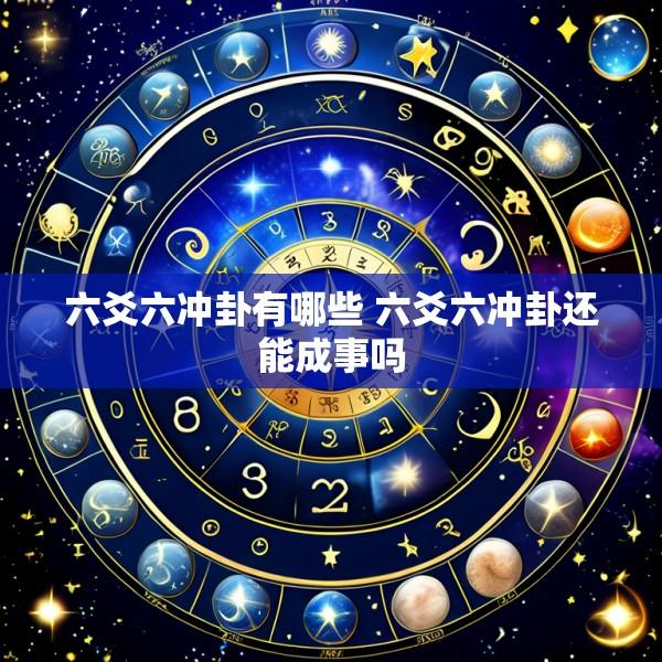六爻六冲卦有哪些 六爻六冲卦还能成事吗