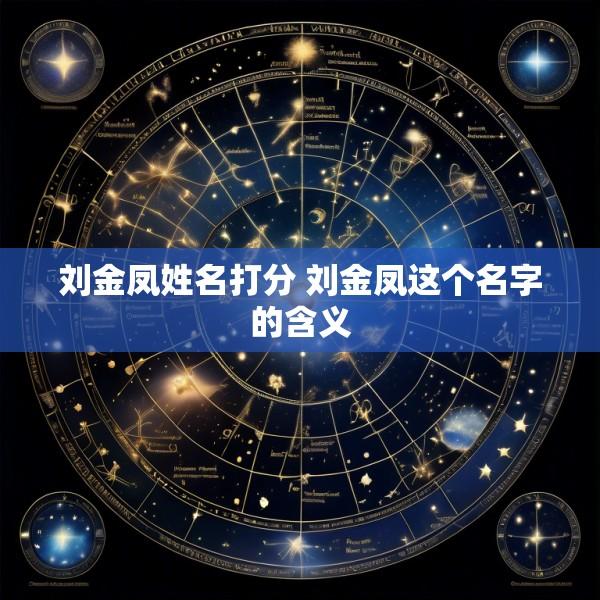 刘金凤姓名打分 刘金凤这个名字的含义