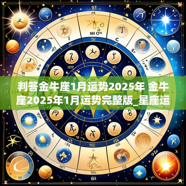 判答金牛座1月运势2025年 金牛座2025年1月运势完整版_星座运
