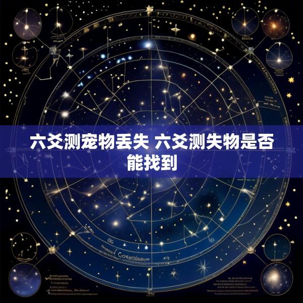 六爻测宠物丢失 六爻测失物是否能找到