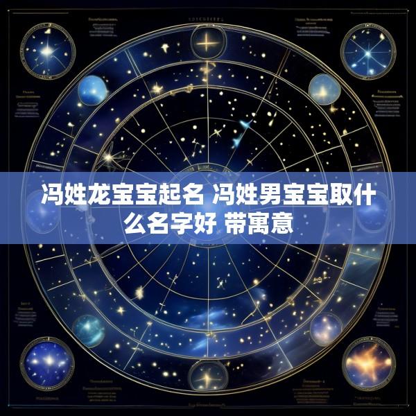 冯姓龙宝宝起名 冯姓男宝宝取什么名字好 带寓意