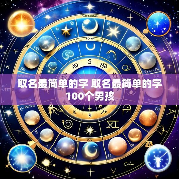 取名最简单的字 取名最简单的字100个男孩