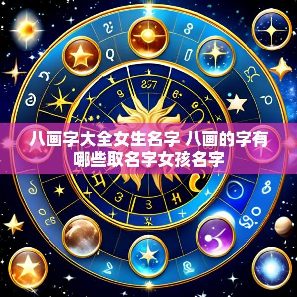 八画字大全女生名字 八画的字有哪些取名字女孩名字