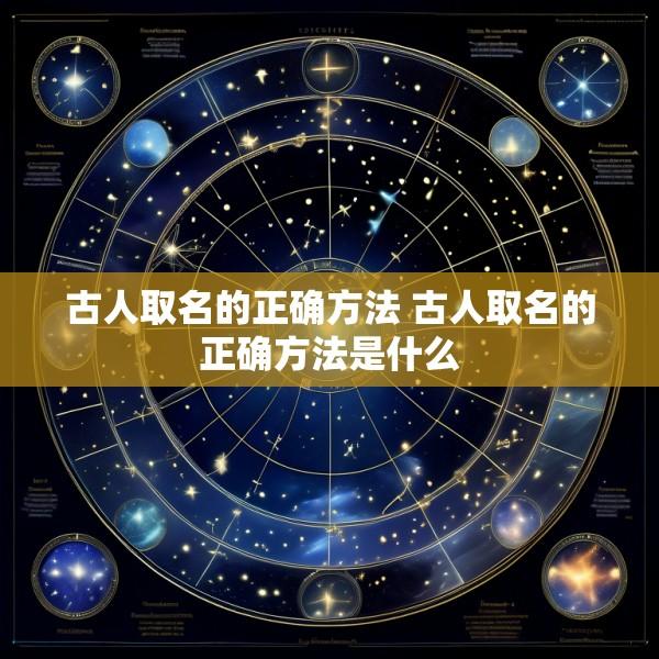 古人取名的正确方法 古人取名的正确方法是什么