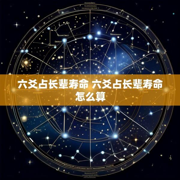 六爻占长辈寿命 六爻占长辈寿命怎么算