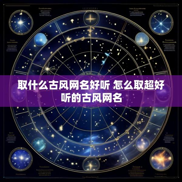 取什么古风网名好听 怎么取超好听的古风网名