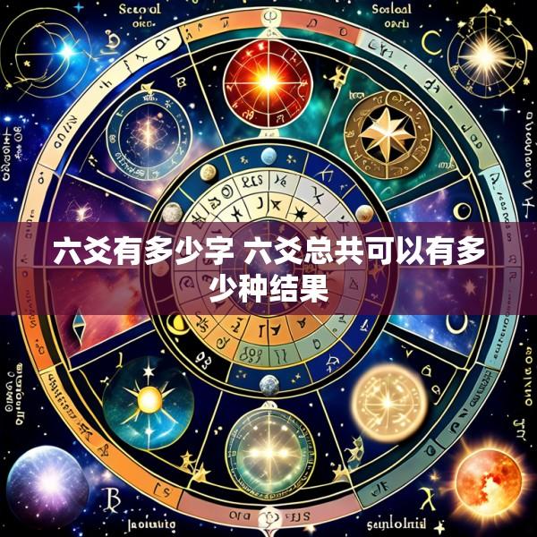 六爻有多少字 六爻总共可以有多少种结果