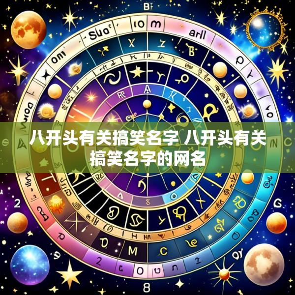 八开头有关搞笑名字 八开头有关搞笑名字的网名