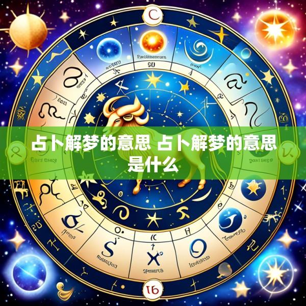 占卜解梦的意思 占卜解梦的意思是什么