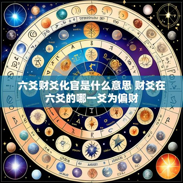 六爻财爻化官是什么意思 财爻在六爻的哪一爻为偏财
