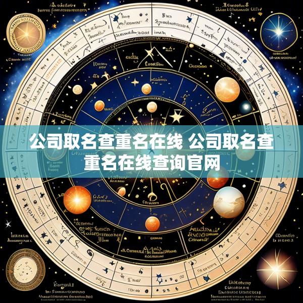 公司取名查重名在线 公司取名查重名在线查询官网