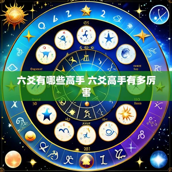 六爻有哪些高手 六爻高手有多厉害
