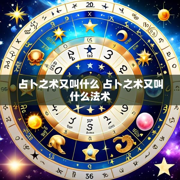 占卜之术又叫什么 占卜之术又叫什么法术