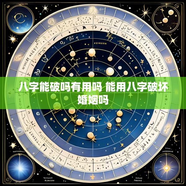 八字能破吗有用吗 能用八字破坏婚姻吗