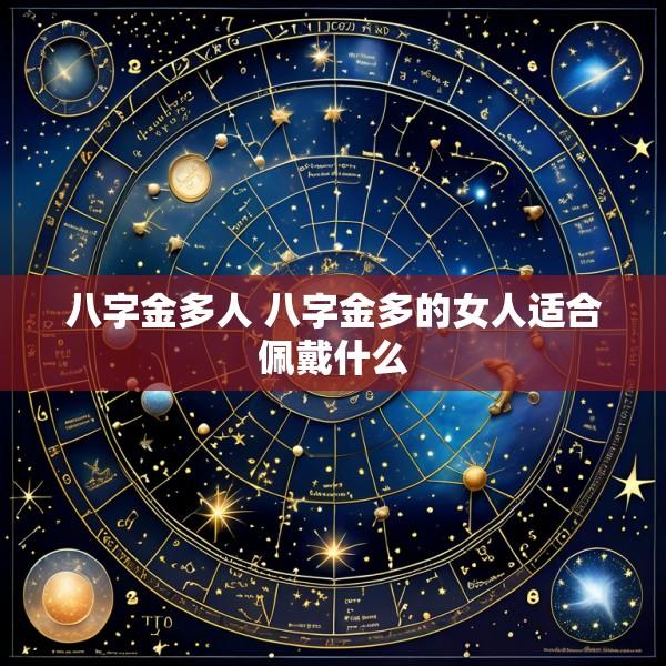 八字金多人 八字金多的女人适合佩戴什么