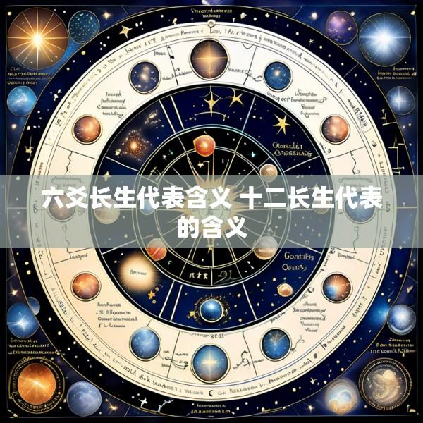 六爻长生代表含义 十二长生代表的含义