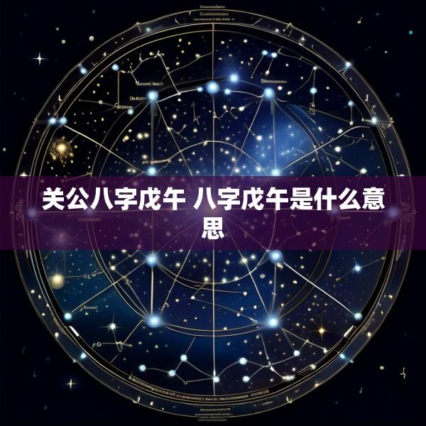 关公八字戊午 八字戊午是什么意思