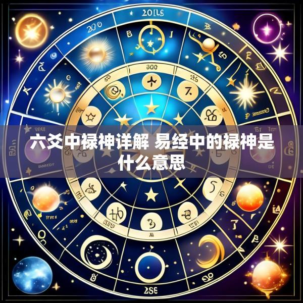 六爻中禄神详解 易经中的禄神是什么意思