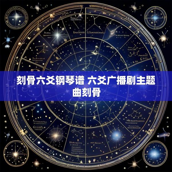 刻骨六爻钢琴谱 六爻广播剧主题曲刻骨