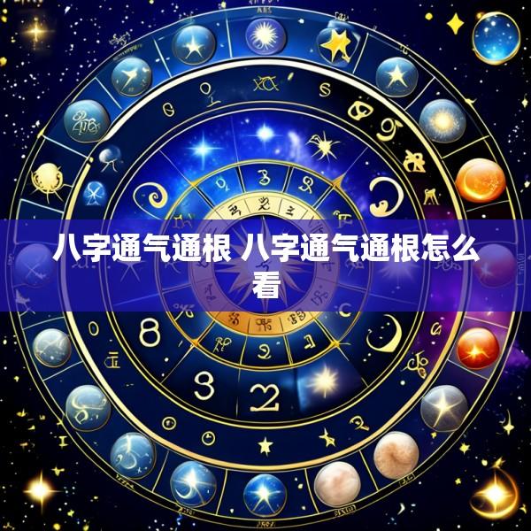 八字通气通根 八字通气通根怎么看