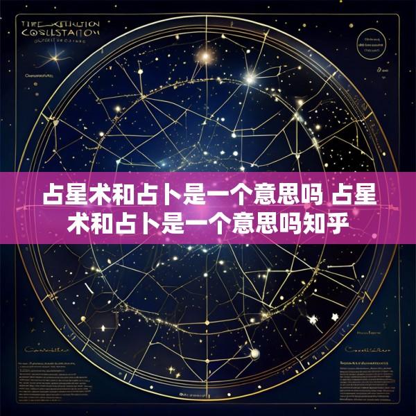 占星术和占卜是一个意思吗 占星术和占卜是一个意思吗知乎