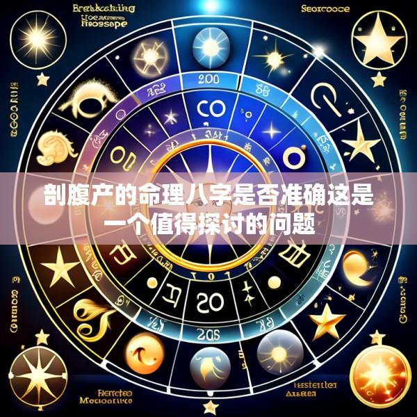 剖腹产的命理八字是否准确这是一个值得探讨的问题