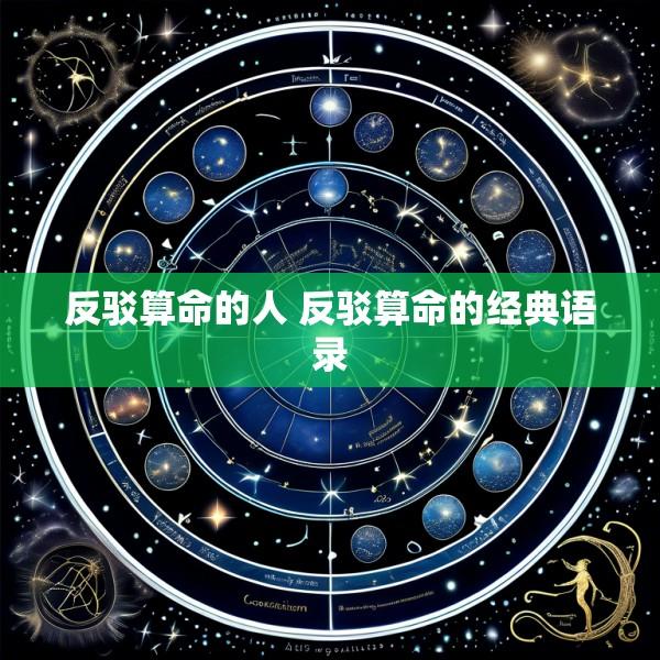 反驳算命的人 反驳算命的经典语录