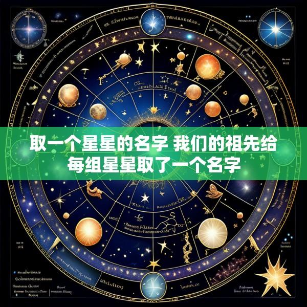 取一个星星的名字 我们的祖先给每组星星取了一个名字