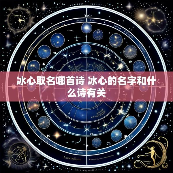 冰心取名哪首诗 冰心的名字和什么诗有关