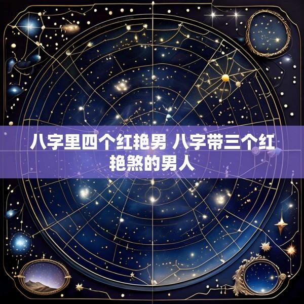 八字里四个红艳男 八字带三个红艳煞的男人