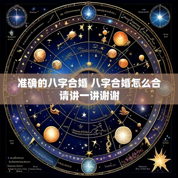 准确的八字合婚 八字合婚怎么合请讲一讲谢谢