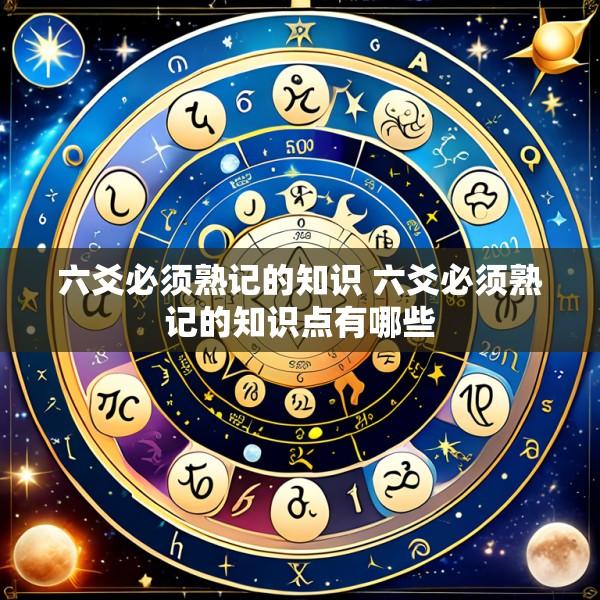 六爻必须熟记的知识 六爻必须熟记的知识点有哪些