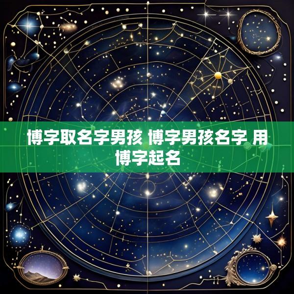 博字取名字男孩 博字男孩名字 用博字起名