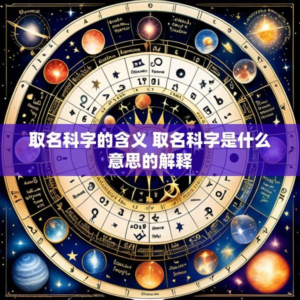 取名科字的含义 取名科字是什么意思的解释