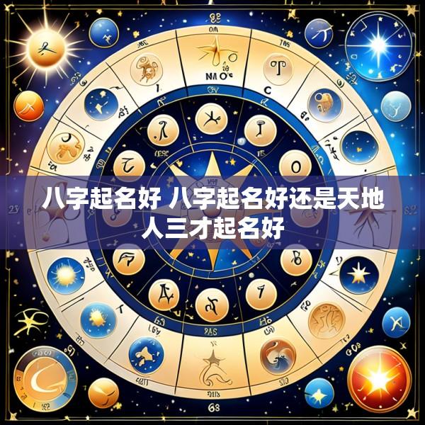 八字起名好 八字起名好还是天地人三才起名好