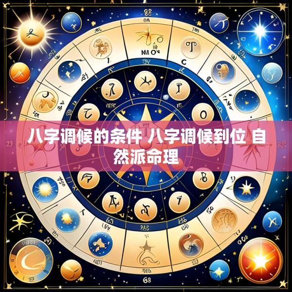 八字调候的条件 八字调候到位 自然派命理