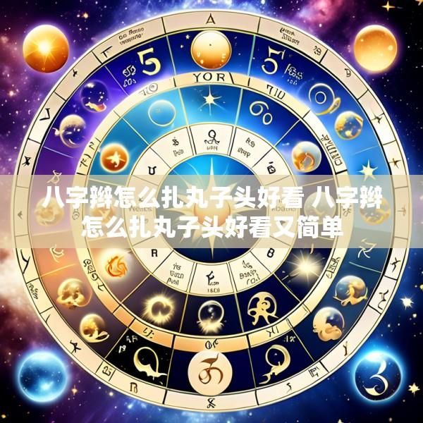 八字辫怎么扎丸子头好看 八字辫怎么扎丸子头好看又简单