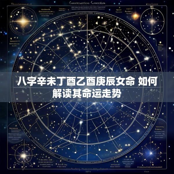 八字辛未丁酉乙酉庚辰女命 如何解读其命运走势