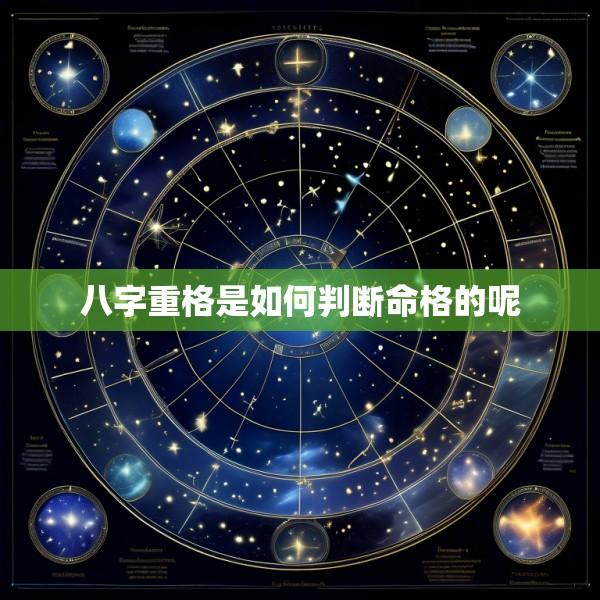 八字重格是如何判断命格的呢