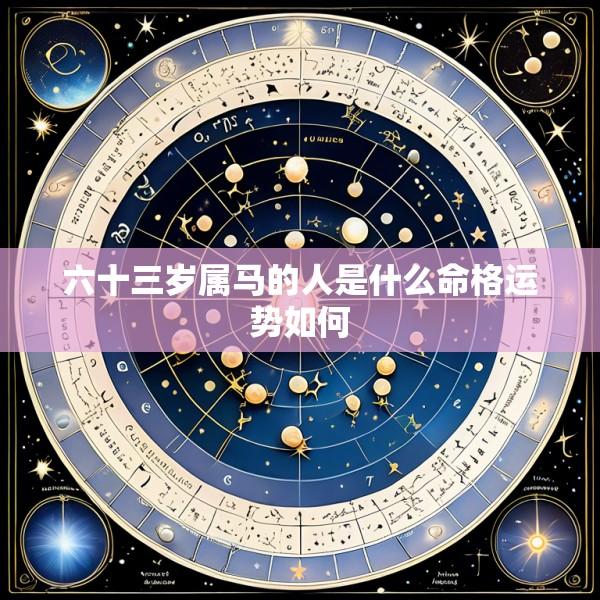 六十三岁属马的人是什么命格运势如何
