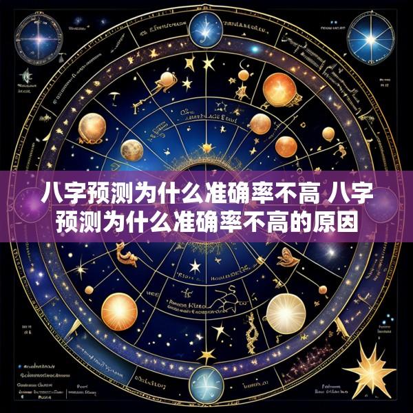 八字预测为什么准确率不高 八字预测为什么准确率不高的原因