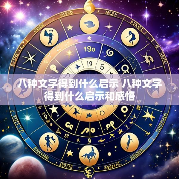 八种文字得到什么启示 八种文字得到什么启示和感悟