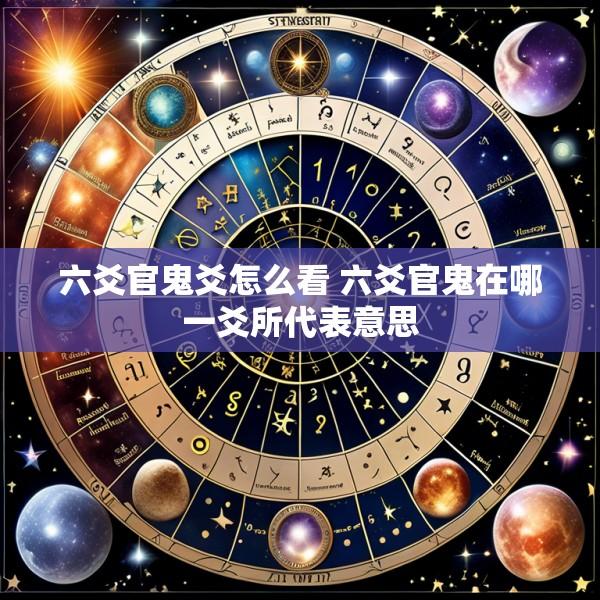 六爻官鬼爻怎么看 六爻官鬼在哪一爻所代表意思
