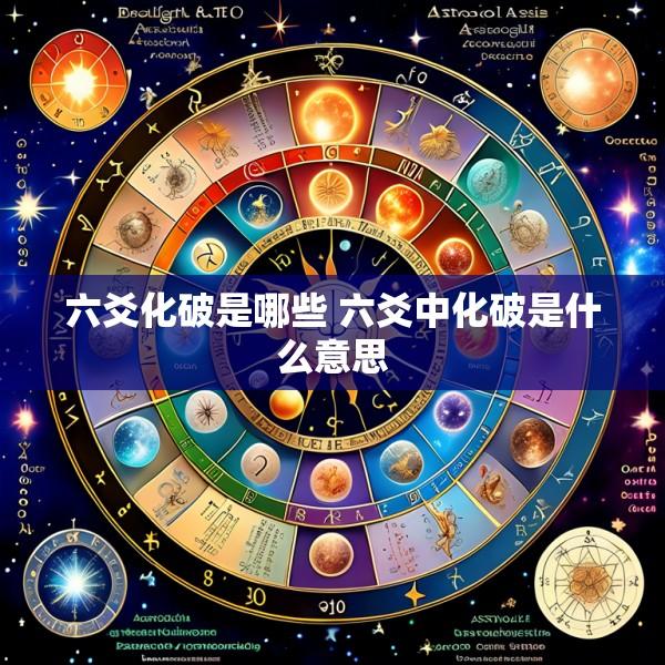 六爻化破是哪些 六爻中化破是什么意思