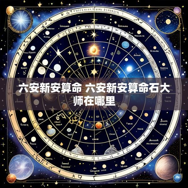 六安新安算命 六安新安算命石大师在哪里