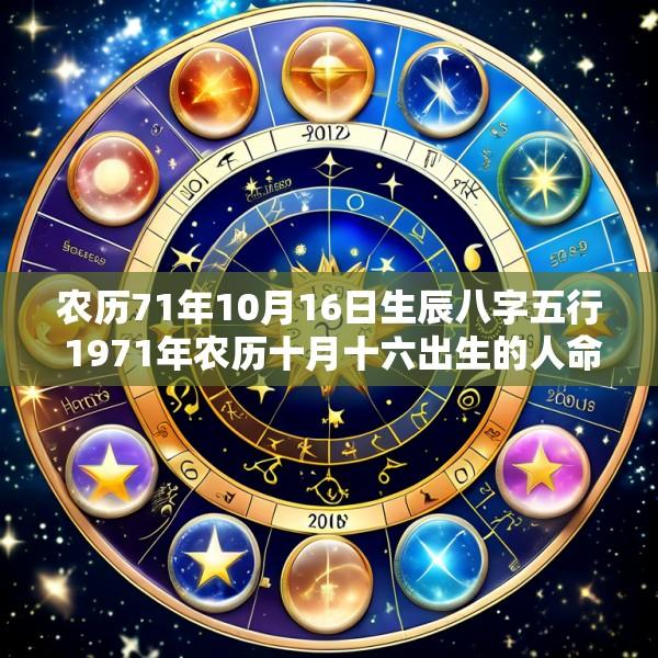 农历71年10月16日生辰八字五行 1971年农历十月十六出生的人命好不好